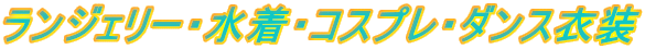 �����W�F���[�E�����E�R�X�v���E�_���X�ߑ� 